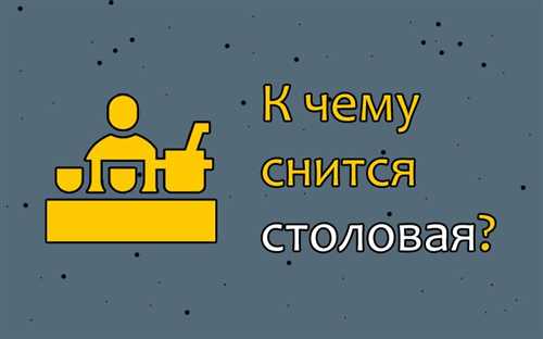 Столовая