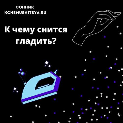 Гладить