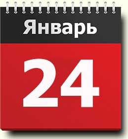 Астрологический профиль мужчин, родившихся 24 января