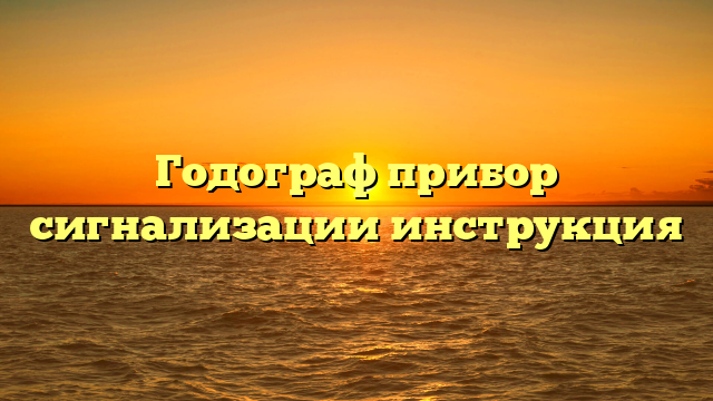 Годограф прибор сигнализации инструкция