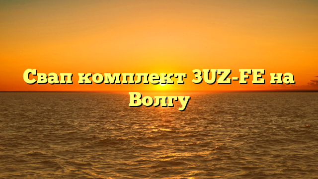 Свап комплект 3UZ-FE на Волгу
