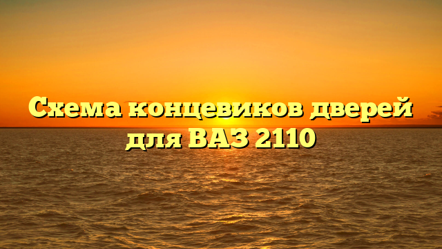 Схема концевиков дверей для ВАЗ 2110
